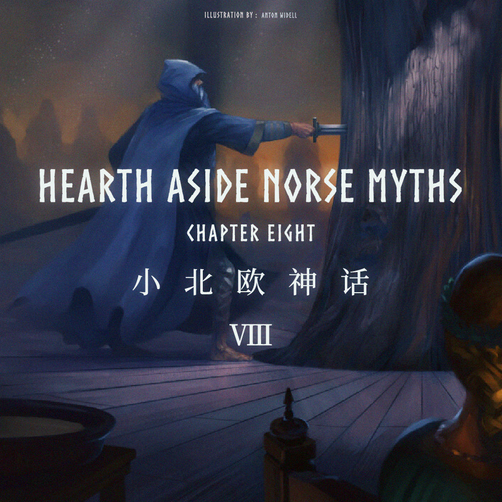 cover of episode 小北欧神话 卷八 —— 伏尔松格家的复仇