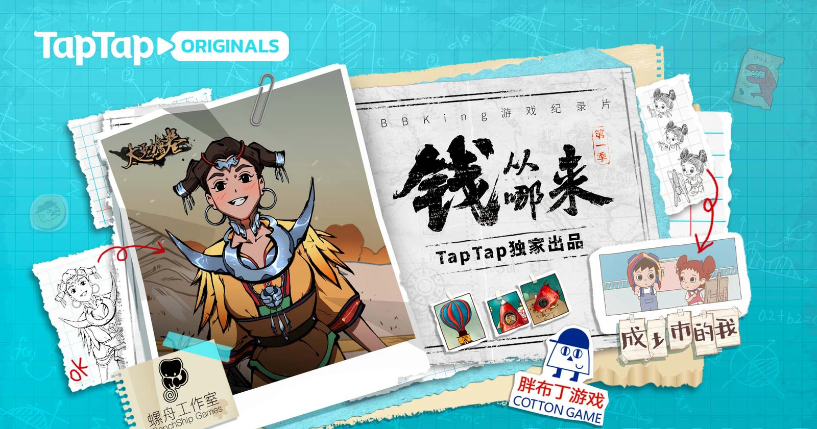 TapTap 出品独立游戏纪录片《钱从哪来》第一季现已播出