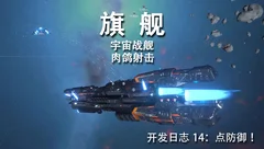旗舰开发日志