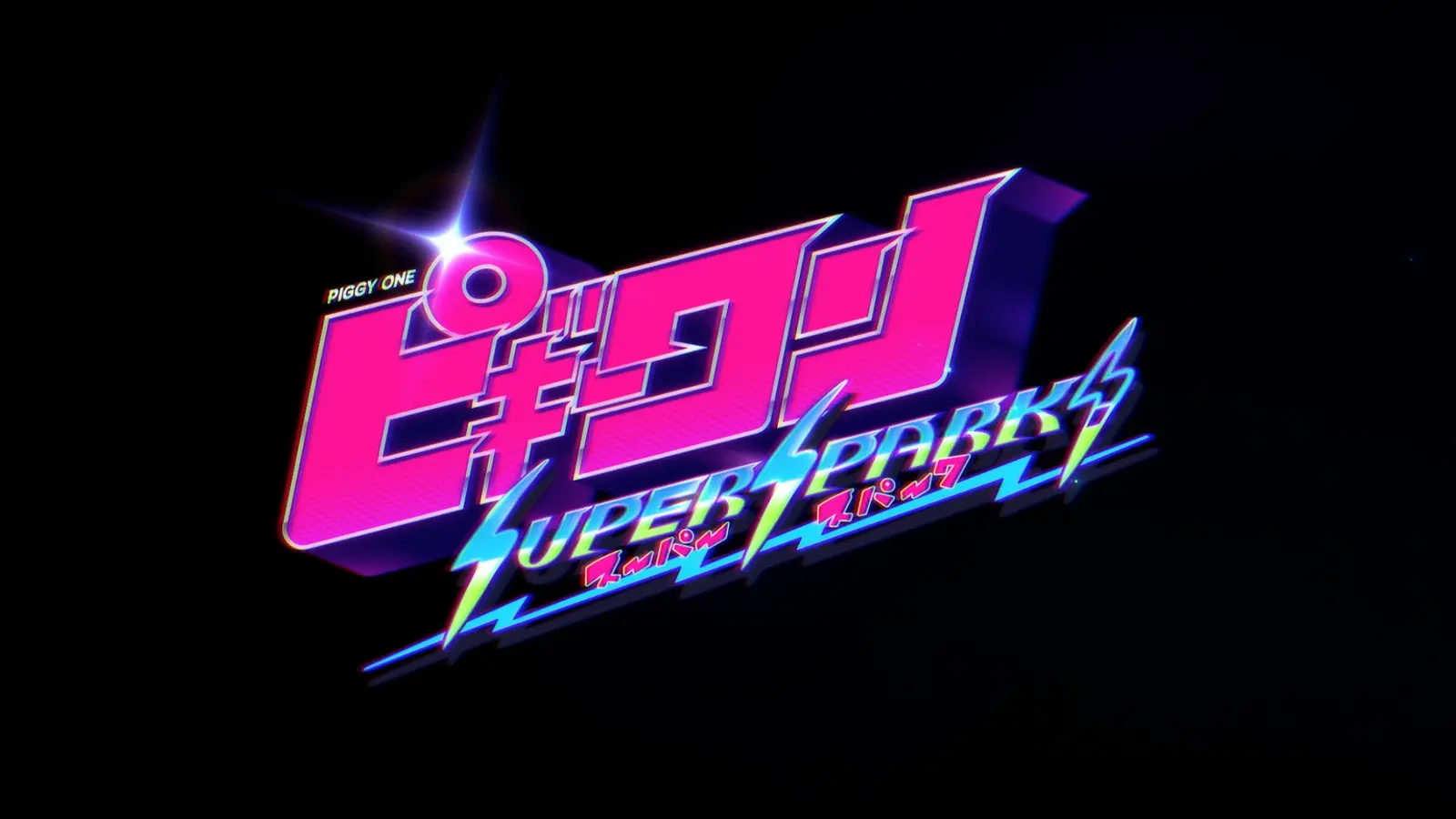 2D像素游戏《ピギーワン SUPER SPARK》公布预告