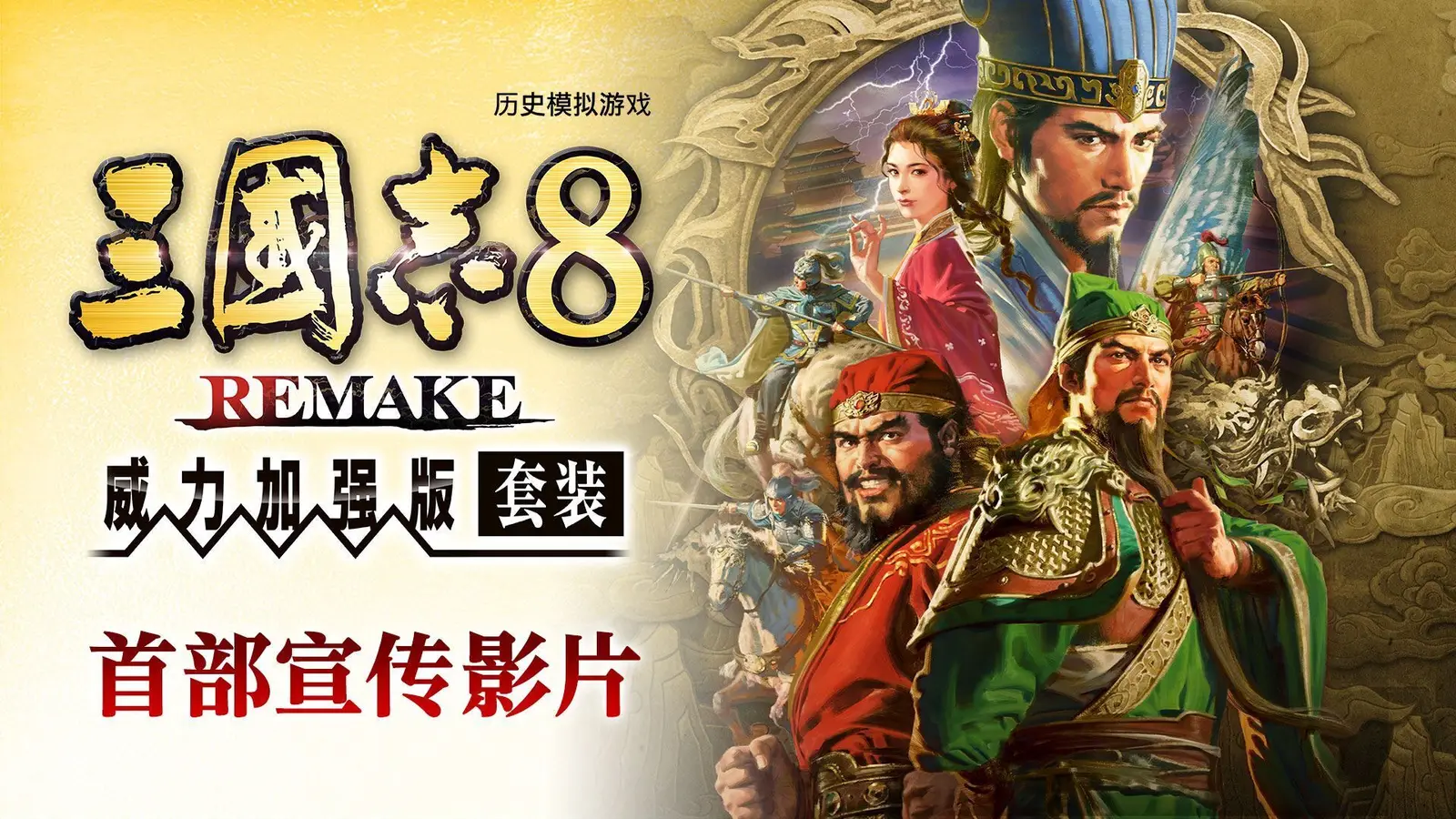 《三国志8 REMAKE 威力加强版 套裝》定于2026年1月29日发售