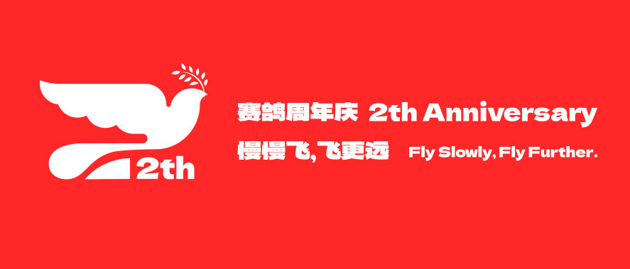 “賽鴿俱樂部”兩歲了，這個和鴿子沒任何關係的桌遊設計團隊創造了哪些奇思妙想？| 走心長文