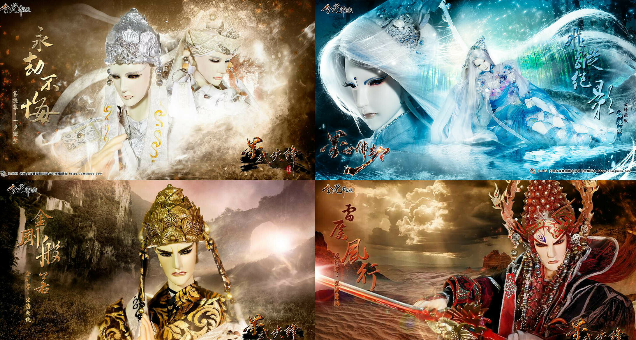 左一起：菩提尊·一步禅空，白蛟·锦烟霞，金刚尊·法涛无赦，摩柯尊·梵海惊鸿