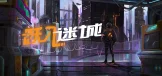 跃入迷城