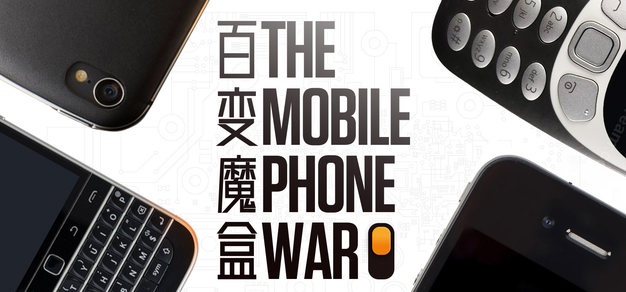 手机战争 第六期丨百变魔盒