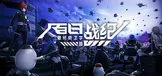 百日战纪-最终防卫学园-