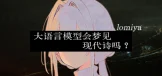 Lomiya: 大语言模型会梦见现代诗吗？