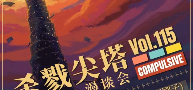 Vol.115:《杀戮尖塔》漫谈会：一代的佳话，二代的变化，当然还有鸡煲笑话