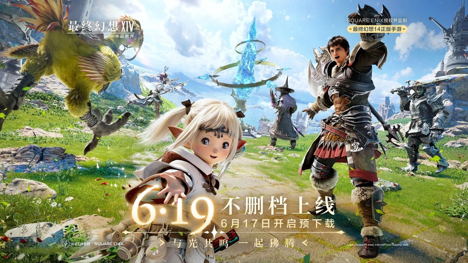 《最终幻想14：水晶世界》不删档测试将于6月19日上线！