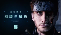 饱受争议的第九艺术，小岛秀夫和他想要对世界讲述的故事