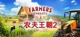 农夫王朝2