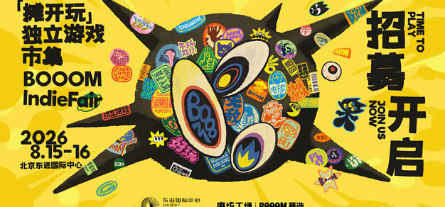 「摊开玩」独立游戏市集又来啦！现在开启申摊~