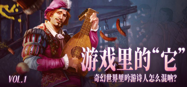 游戏里的“它” Vol.01:奇幻世界里吟游诗人怎么混呐？