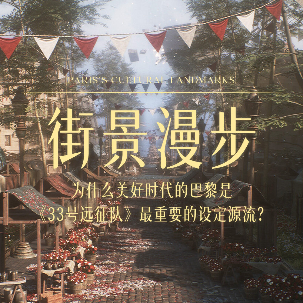 街景漫步：为什么美好时代的巴黎是《33 号远征队》最重要的设定源流？