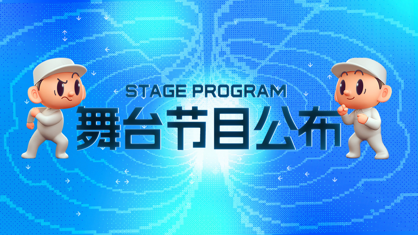 核聚變舞臺節目詳情公佈！經典，速通，都在一起！｜核聚變2023北京站