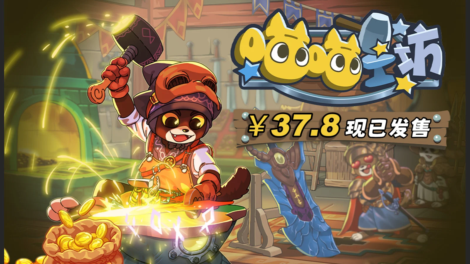 猫师傅的打工日常，《喵喵工坊》正式发售