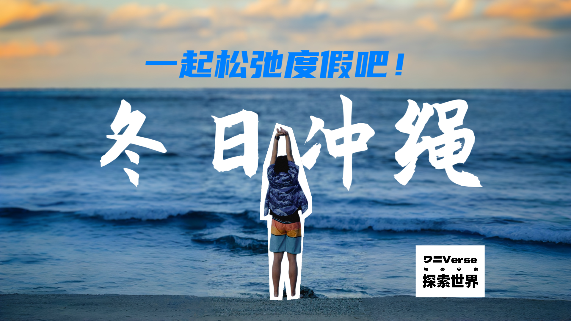 日本冬日冲绳之旅：追随《如龙3》感受独特美景