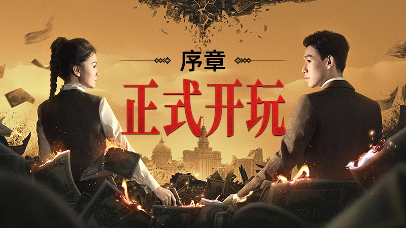 双人互动影游《新世界：暗影成双》序章现已推出
