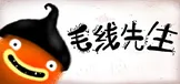 毛线先生