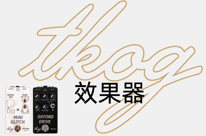 TKOG 制作的 Glitch 和 Drive 效果器，可以制作许多 Radiohead 的声音效果，有需要欢迎私信！