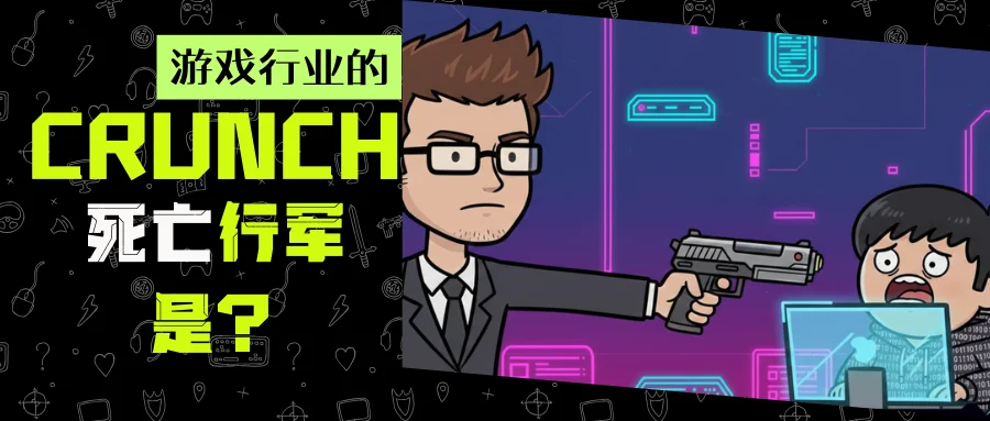 Crunch--死亡行军｜日本游戏业类996的真相