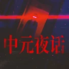 中元夜话2023