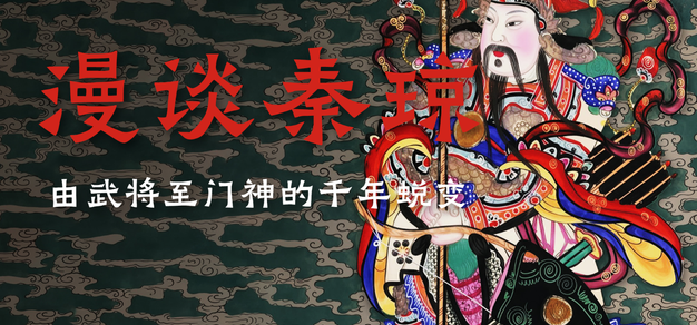 【新春特辑】漫谈秦琼：由武将至门神的千年蜕变|电波酒馆