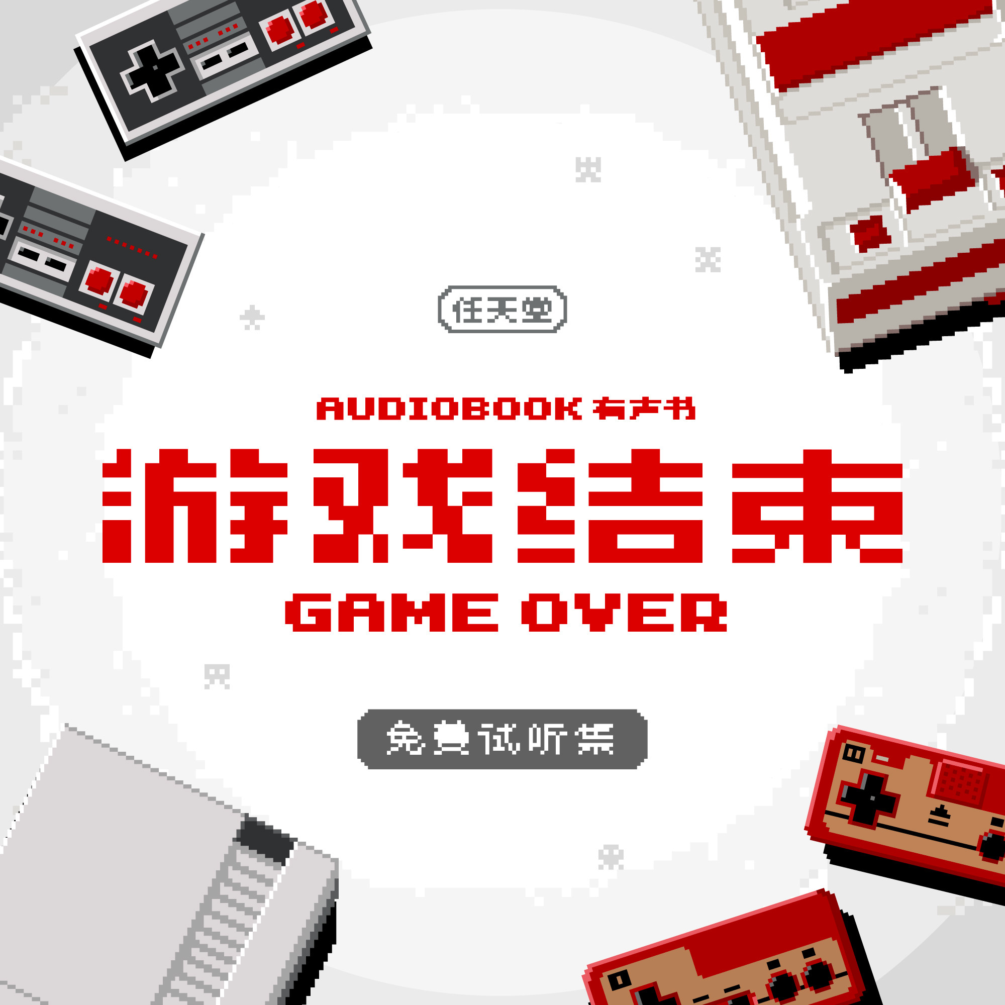 cover of episode 《游戏结束》导读及免费试听集：第二章 成事在天
