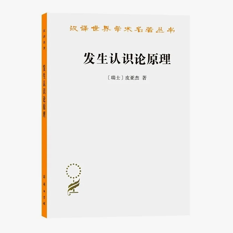 《发生认识论原理》皮亚杰