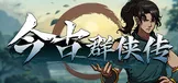 今古群侠传