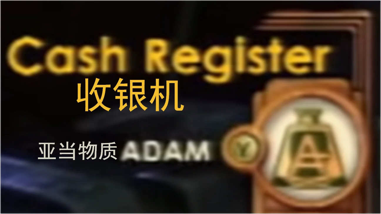 搜刮以亚当物质为货币的收银机的图标。（《生化奇兵》技术演示*高清*，于YouTube）
（网址：https://www.youtube.com/watch?v=iHzoVzKRRBg）