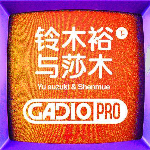 铃木裕与莎木.下