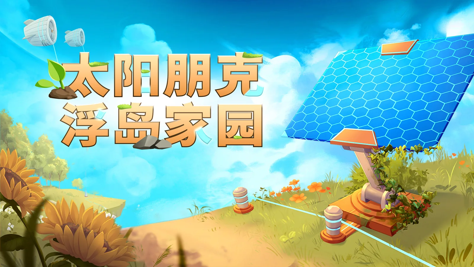 《太阳朋克：浮岛家园》今日全平台发售！两人团队打造，百万愿望单云端种田梦终成真
