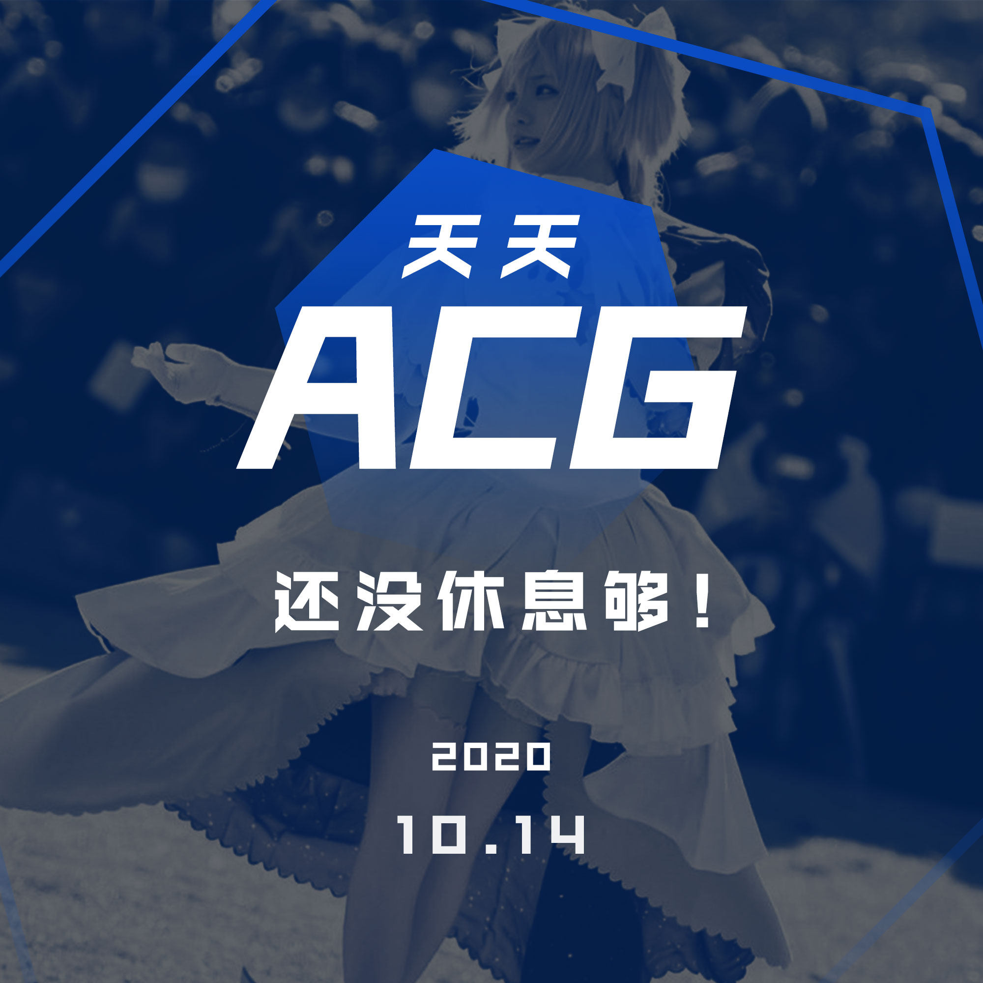 cover of episode 还没休息够！天天ACG 10.14
