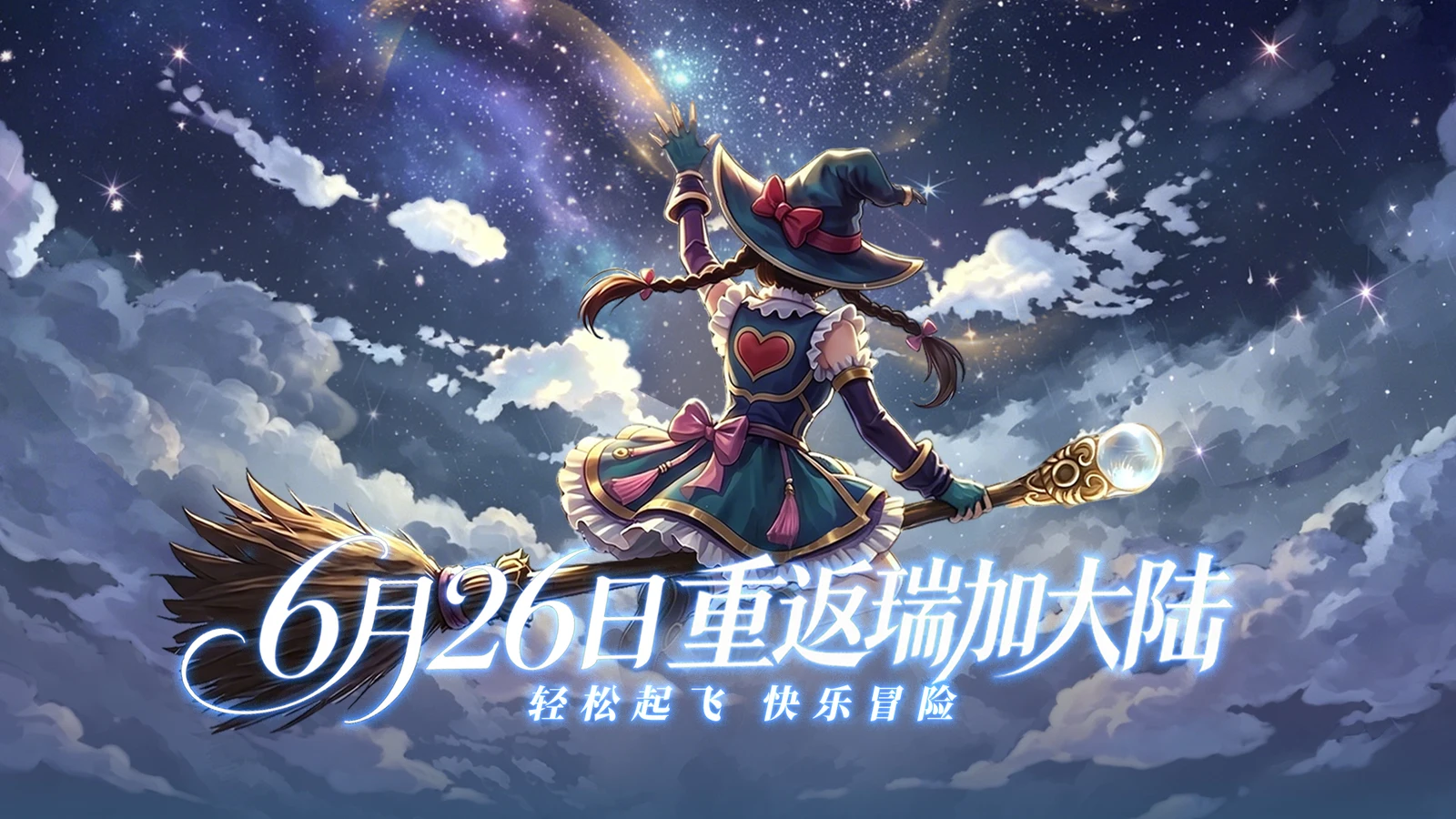冒险者们，《飞飞：无限宇宙》今日正式启航！开服福利同步上线