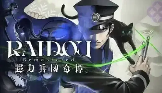 点赞+评论+分享，抽送《RAIDOU Remastered: 超力兵团奇谭》兑换码