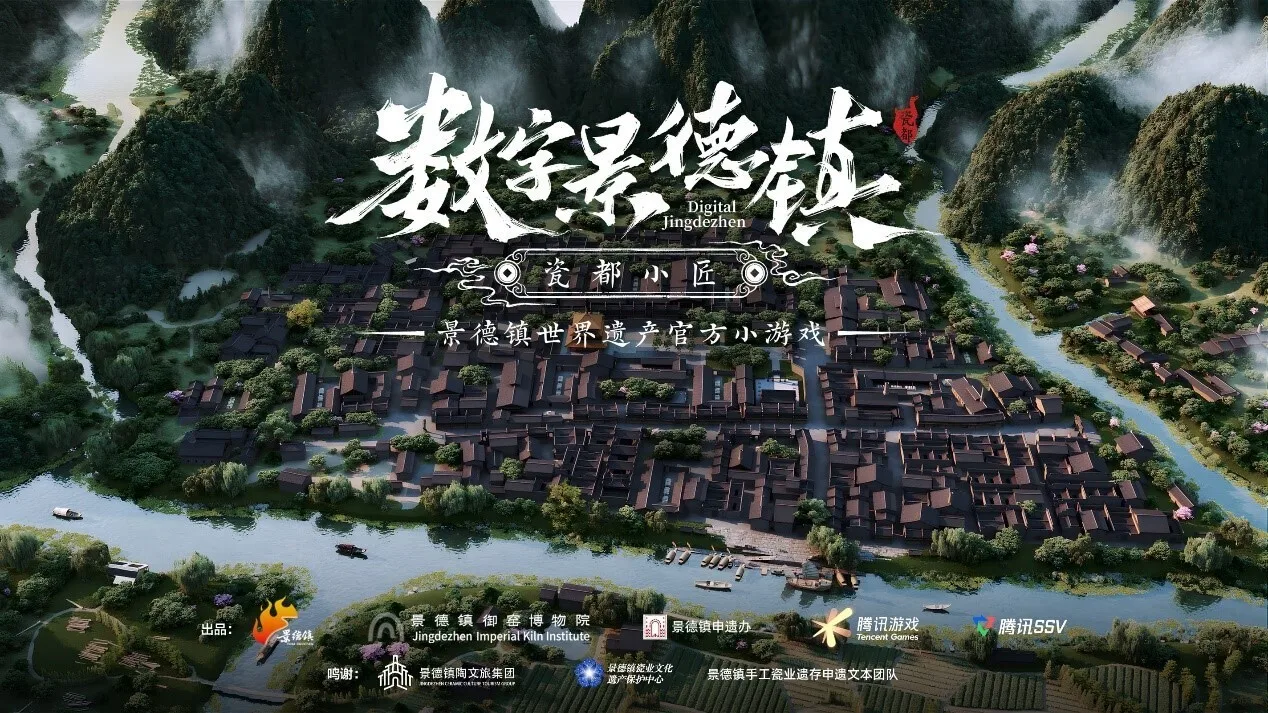 ​景德镇成功登录世界遗产名录，中国打造全球首款申遗小游戏