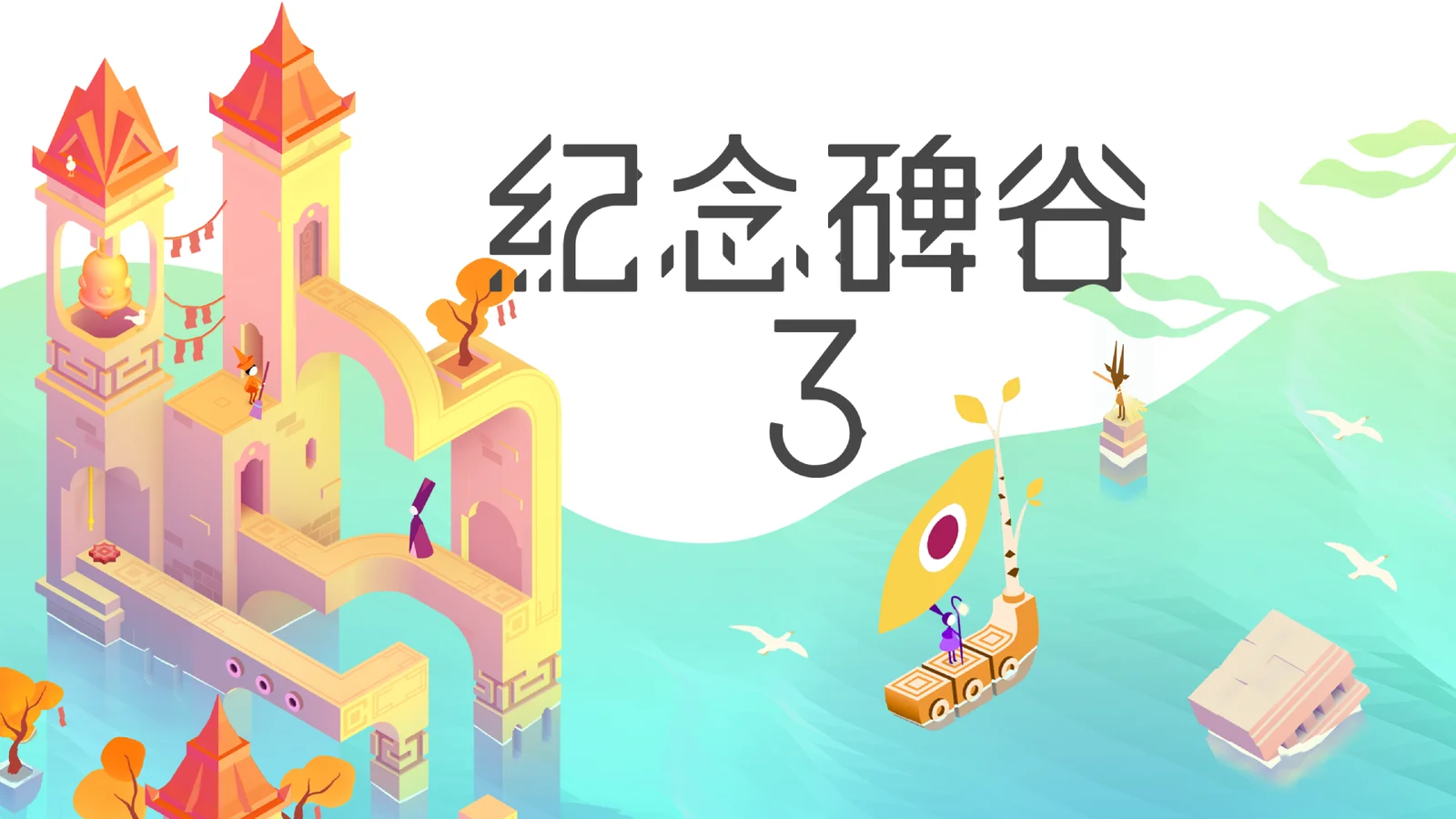【抽奖】经典解谜系列续作《纪念碑谷3》手游现已于TapTap开启预约
