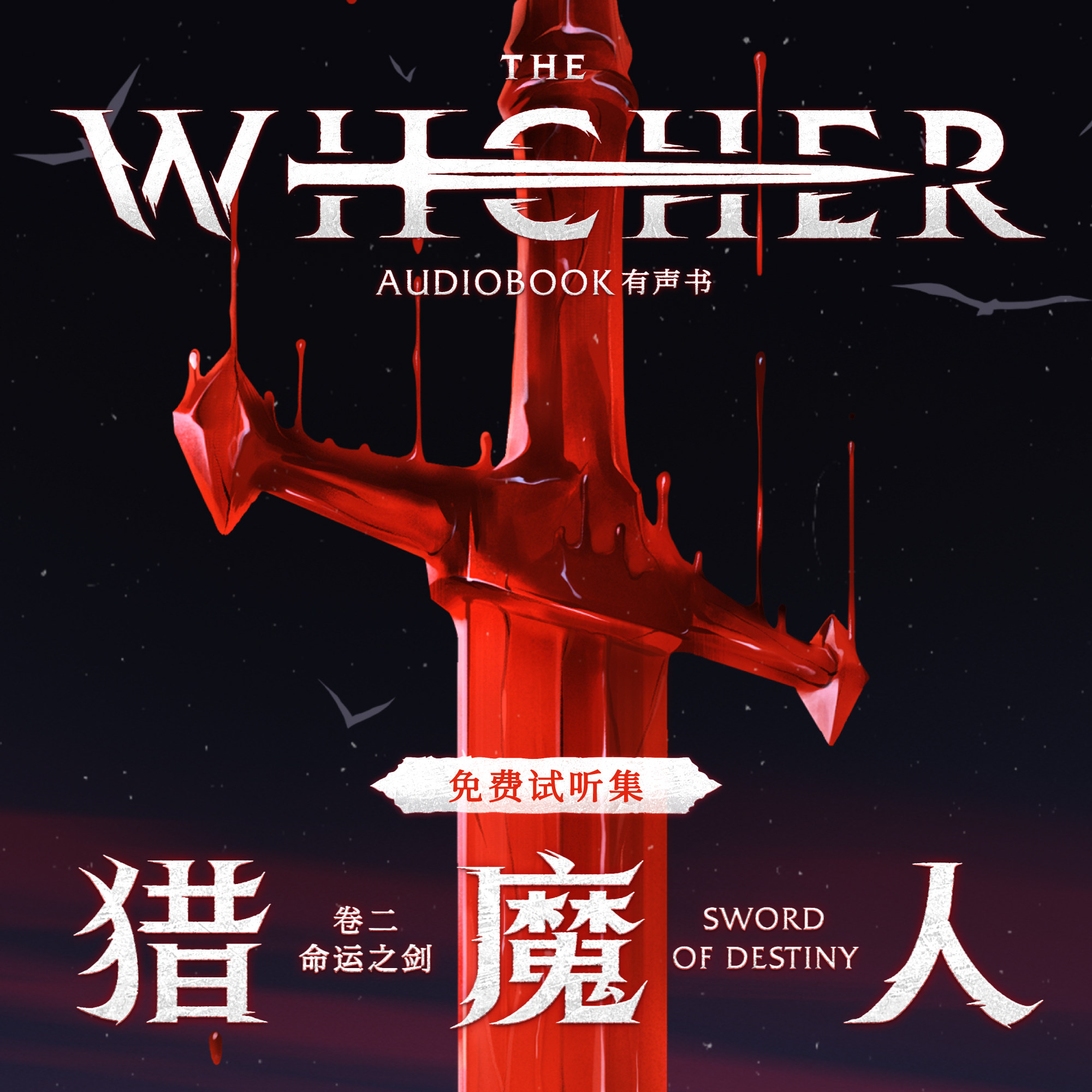 cover of episode 《猎魔人 卷二：命运之剑》免费试听集：可能之界（上）