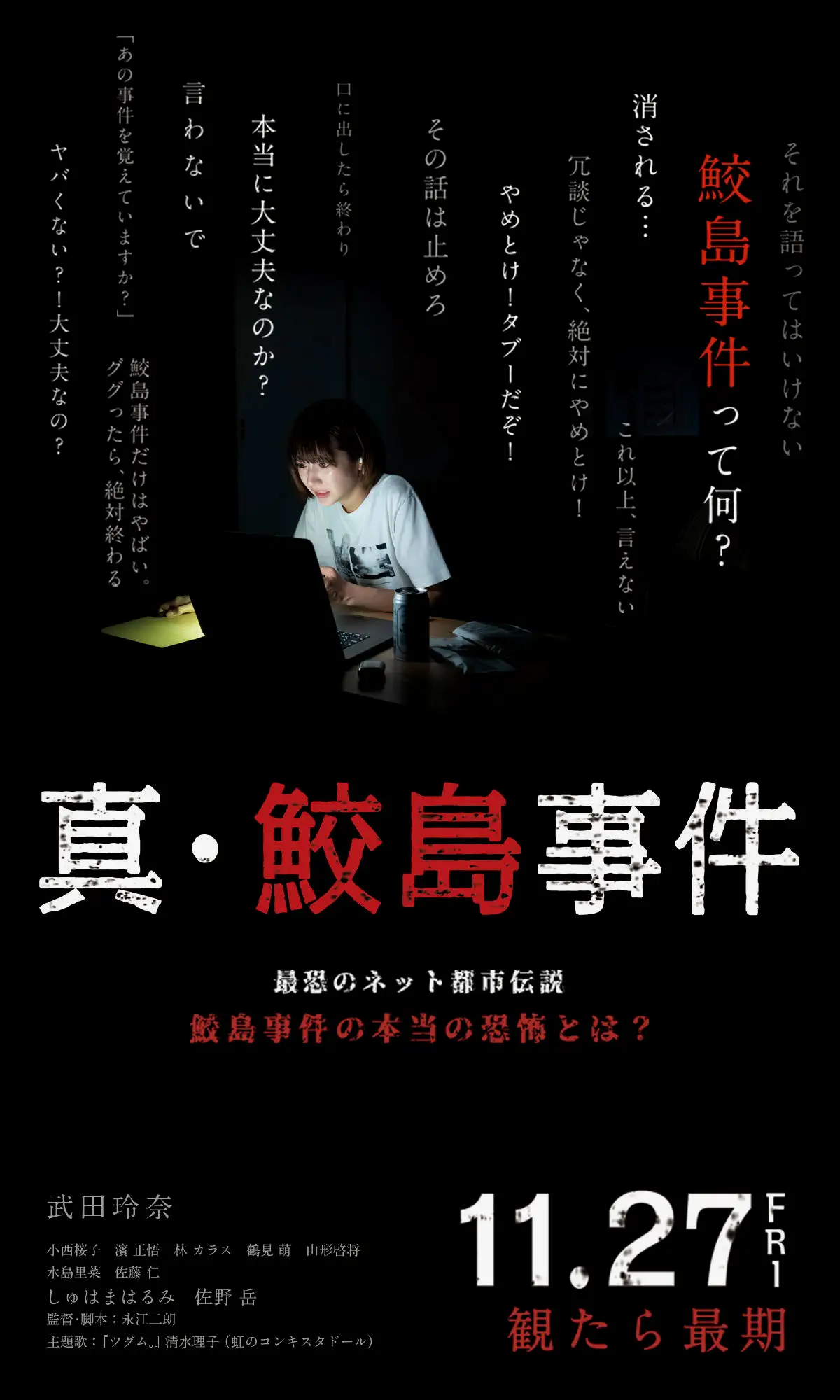 《真·鲛岛事件》