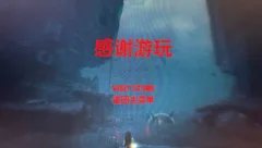 游戏玩记