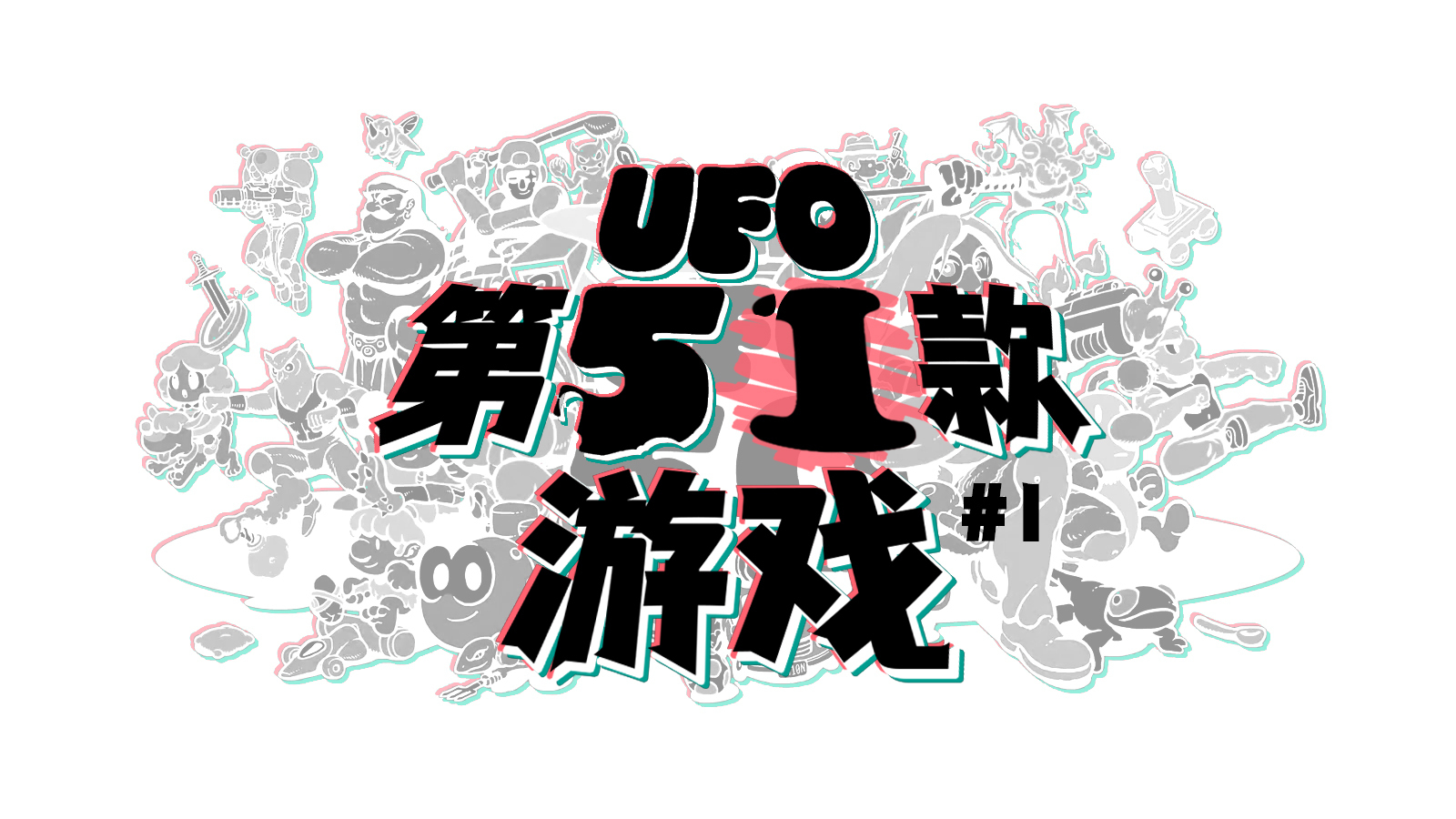 《UFO 50》中第 51 款游戏的秘密（一）