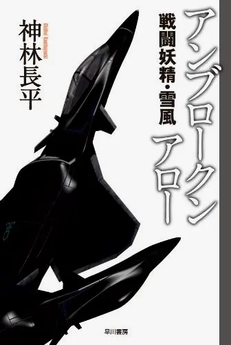 《战斗妖精雪风 不破之矢》