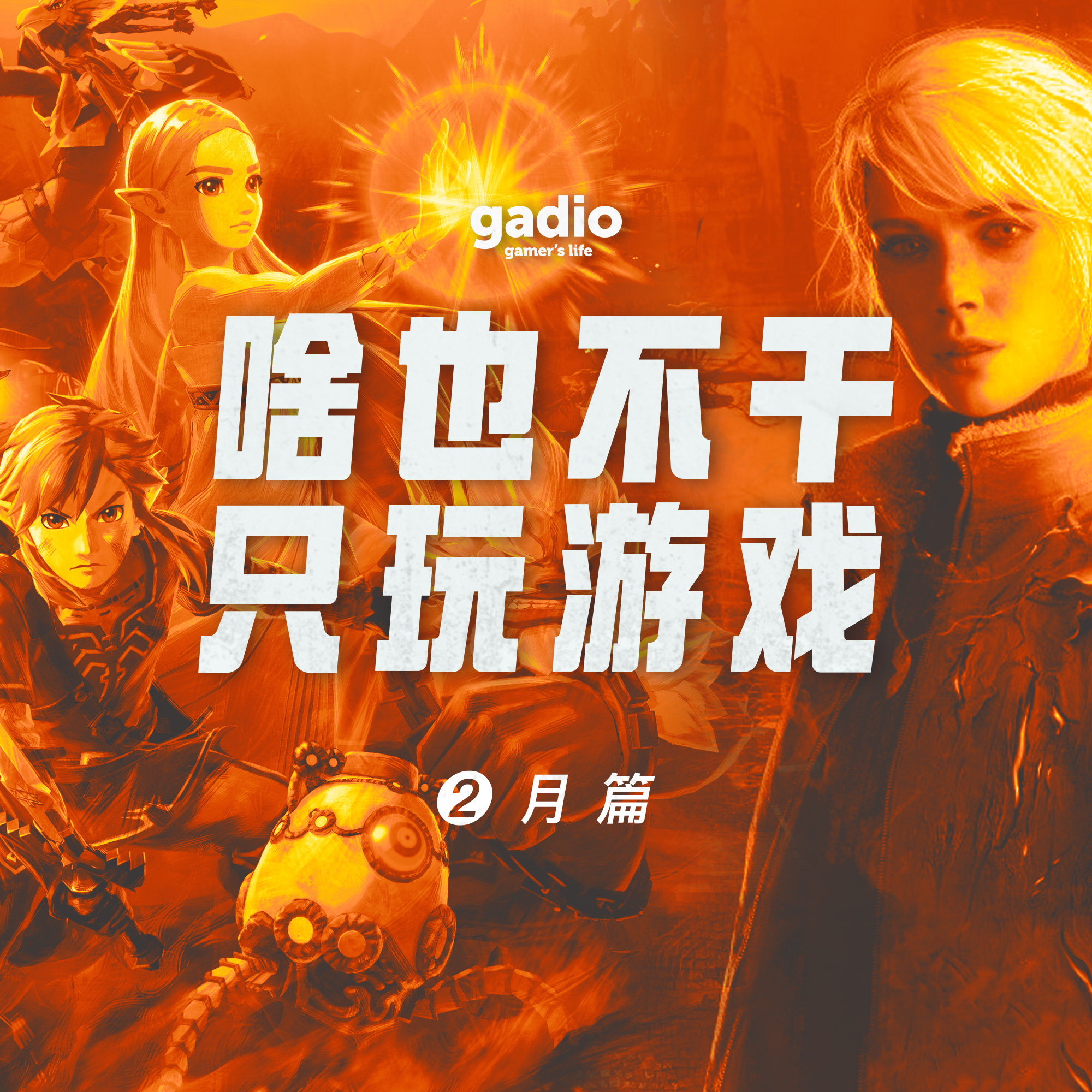 cover of episode 游戏茶话会Vol.14：没有大作，也依然有很多好游戏