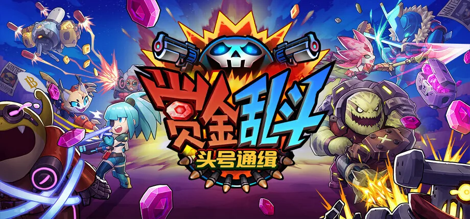 《赏金乱斗：头号通缉》定档预告片发布，5月29日Steam正式发售