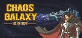 混沌银河