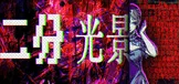 二分光景——COSER解体事件