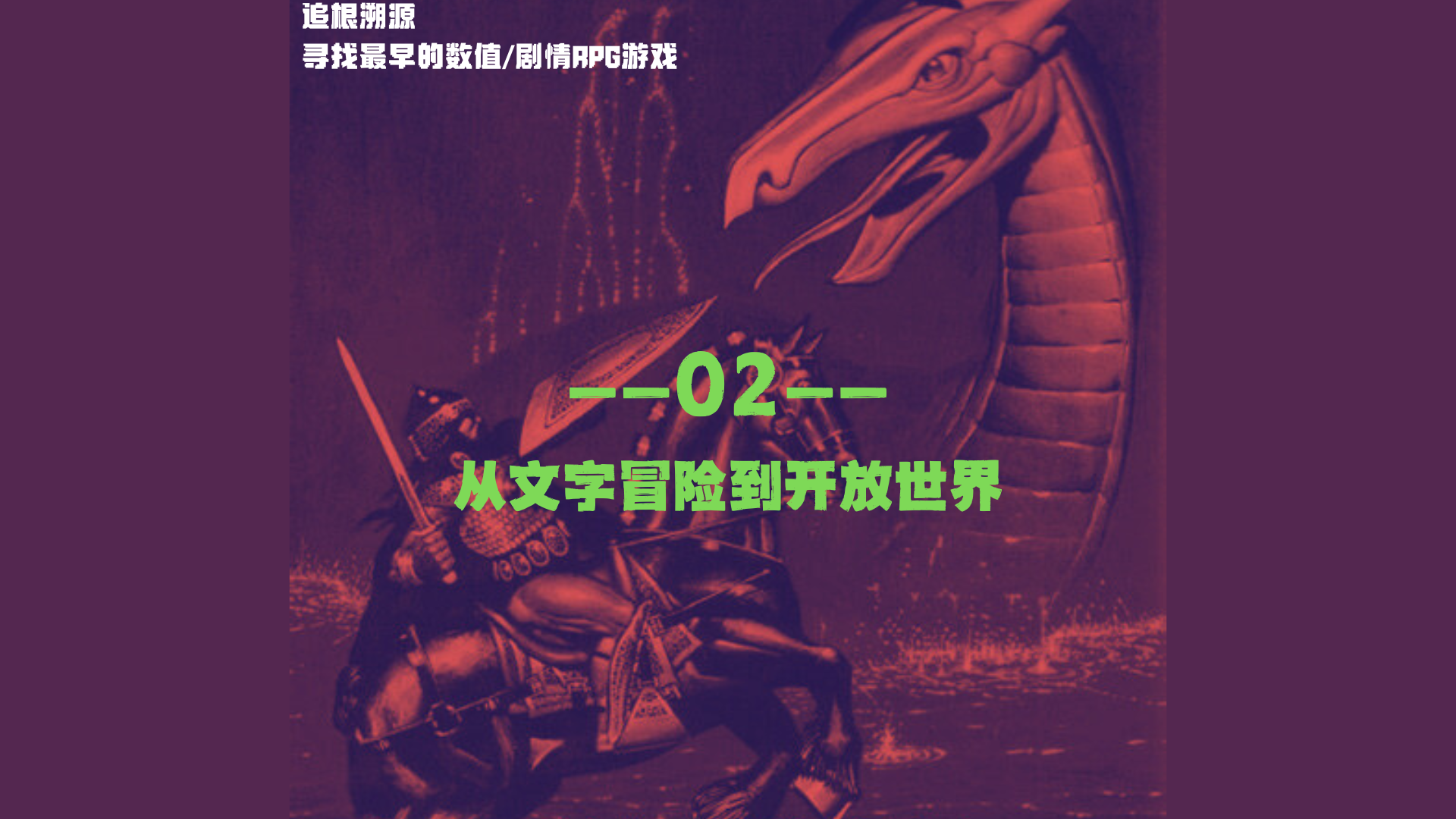 寻找最早的数值/剧情RPG游戏 — 02：从文字冒险到开放世界