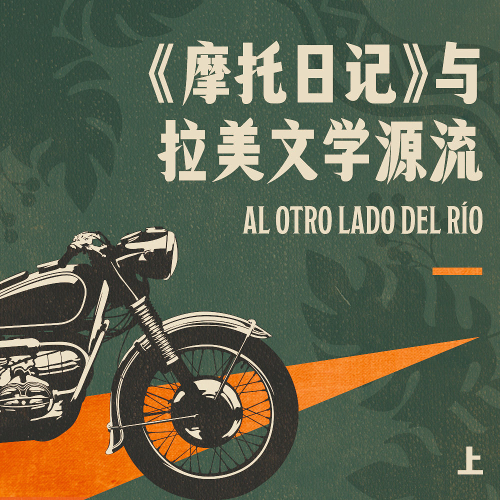 当格瓦拉还没有被称为“切”时 -《摩托日记》与拉美文学源流 上