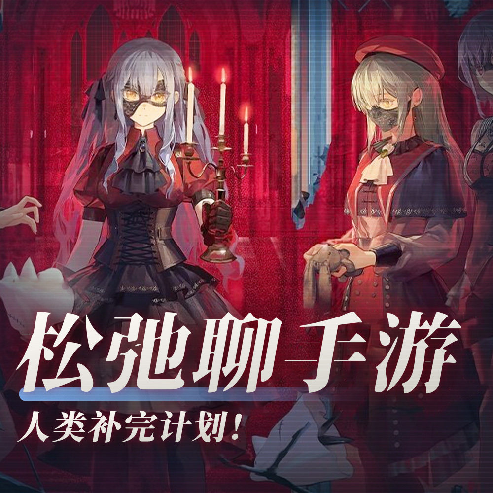 人类补完计划!松弛聊手游:《明日方舟》《绝区零》《燕云十六声》